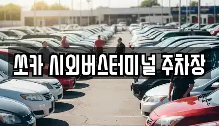 제주 제주시 오라일동 렌트카 전문 쏘카 시외버스터미널 주차장