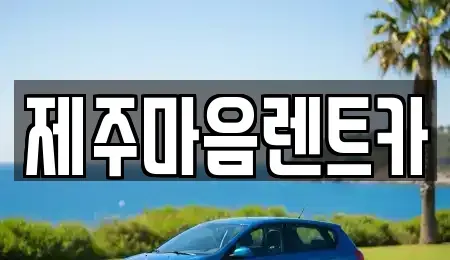 제주 제주시 오라일동 장기렌트카 전문 제주마음렌트카