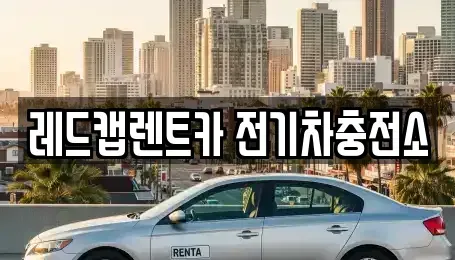 제주 제주시 용강동 렌트카 전문 레드캡렌트카 전기차충전소
