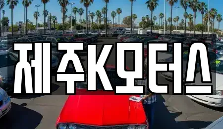제주 제주시 용강동 중고차 전문 제주K모터스