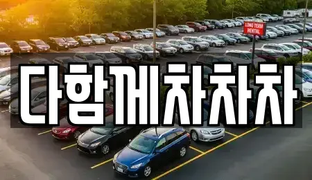 제주 제주시 용강동 중고차매매 전문 다함께차차차