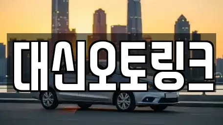 제주 제주시 화북일동 중고차 전문 대신오토링크