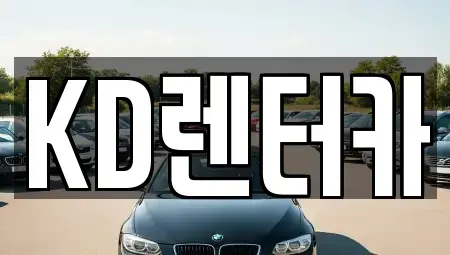 제주특별자치도 제주시 도평동 렌트카 전문 KD렌터카