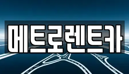 제주특별자치도 제주시 도평동 렌트카 전문 메트로렌트카