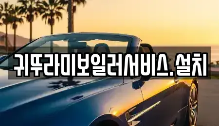 제주특별자치도 제주시 도평동 중고차매입 전문 귀뚜라미보일러서비스.설치