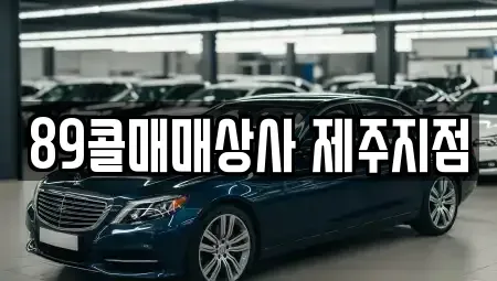 제주특별자치도 제주시 삼양일동 중고차매매 전문 89콜매매상사 제주지점