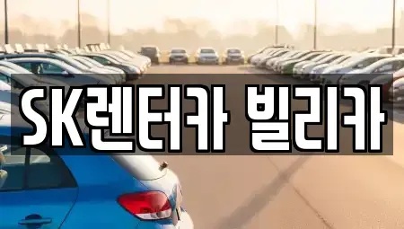 제주특별자치도 제주시 용담이동 렌트카 전문 SK렌터카 빌리카