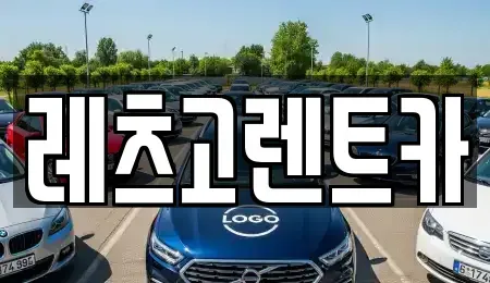 제주특별자치도 제주시 용담이동 렌트카 전문 레츠고렌트카