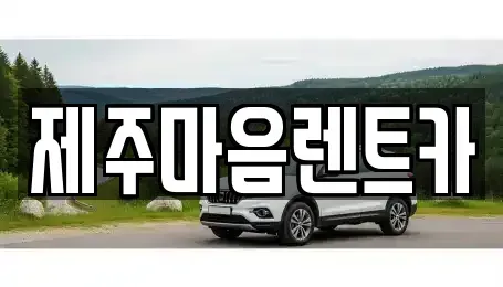 제주특별자치도 제주시 용담이동 장기렌트카,중고차,렌트카,단기렌트카,중고차매입,중고차매매