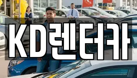 제주특별자치도 제주시 이호이동 렌트카 전문 KD렌터카