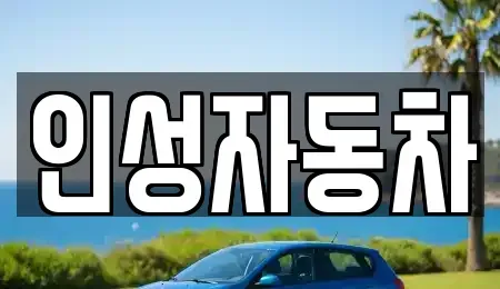 제주특별자치도 제주시 이호이동 중고차매매 전문 인성자동차