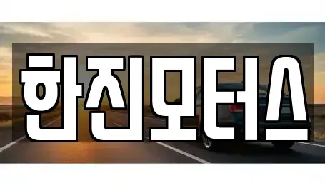 제주특별자치도 제주시 이호이동 중고차매매 전문 한진모터스