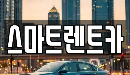 충남 계룡시 엄사면 렌트카 전문 스마트렌트카
