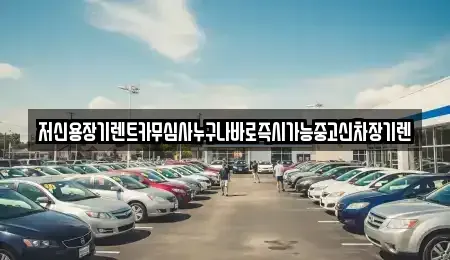 충남 계룡시 엄사면 렌트카 전문 저신용장기렌트카무심사누구나바로즉시가능중고신차장기렌