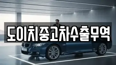 충남 계룡시 엄사면 중고차매매 전문 도이치중고차수출무역