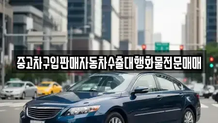 충남 계룡시 엄사면 중고차매매 전문 중고차구입판매자동차수출대행화물전문매매