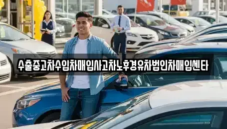 충남 계룡시 엄사면 중고차매입 전문 수출중고차수입차매입사고차노후경유차법인차매입센타