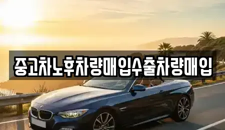 충남 계룡시 엄사면 중고차매입 전문 중고차노후차량매입수출차량매입
