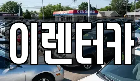 충남 공주시 금성동 단기렌트카,중고차매입,중고차매매,중고차,렌트카,장기렌트카