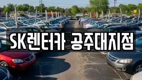 충남 공주시 금성동 렌트카 전문 SK렌터카 공주대지점
