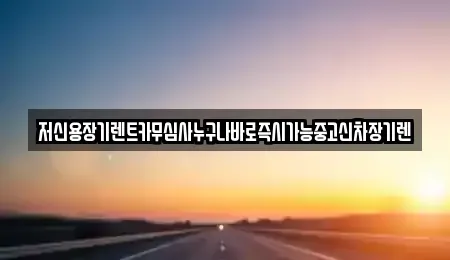충남 공주시 금성동 렌트카 전문 저신용장기렌트카무심사누구나바로즉시가능중고신차장기렌