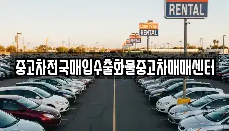 충남 공주시 금성동 중고차매입 전문 중고차전국매입수출화물중고차매매센터