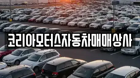 충남 보령시 성주면 중고차매매 전문 코리아모터스자동차매매상사