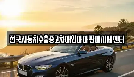 충남 보령시 성주면 중고차매입 전문 전국자동차수출중고차매입매매판매시세센터