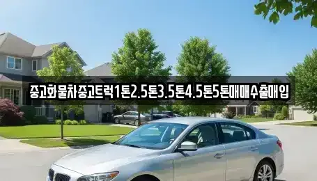 충남 보령시 주산면 중고차 전문 중고화물차중고트럭1톤2.5톤3.5톤4.5톤5톤매매수출매입