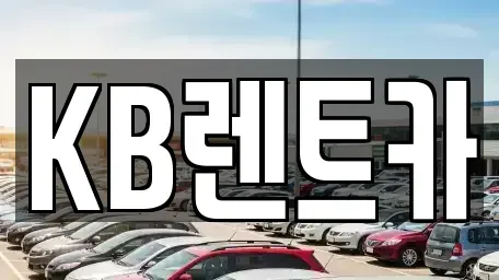 충남 부여군 렌트카 전문 KB렌트카