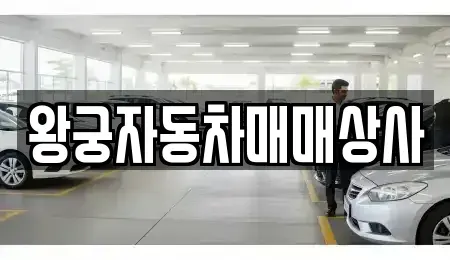 충남 부여군 부여읍 중고차 전문 왕궁자동차매매상사