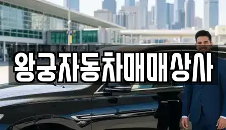 충남 부여군 중고차 전문 왕궁자동차매매상사