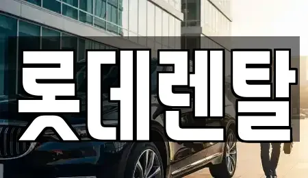 충남 서산시 수석동 렌트카 전문 롯데렌탈