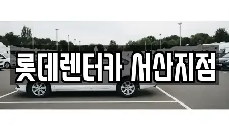 충남 서산시 수석동 렌트카 전문 롯데렌터카 서산지점