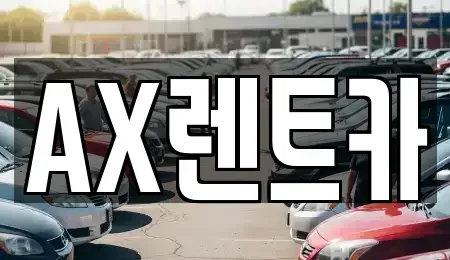 충남 서산시 수석동 장기렌트카 전문 AX렌트카