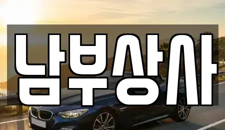 충남 서산시 수석동 중고차 전문 남부상사