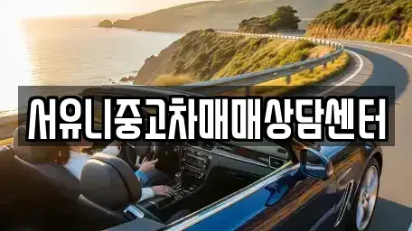 충남 서산시 수석동 중고차 전문 서유니중고차매매상담센터