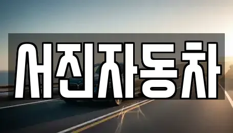 충남 서산시 수석동 중고차 전문 서진자동차