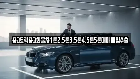 충남 서산시 수석동 중고차매입 전문 중고트럭중고화물차1톤2.5톤3.5톤4.5톤5톤매매매입수출
