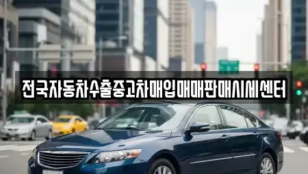 충남 서산시 해미면 중고차매입 전문 전국자동차수출중고차매입매매판매시세센터