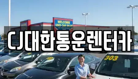 충남 서천군 마서면 렌트카 전문 CJ대한통운렌터카