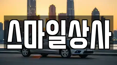 충남 서천군 마서면 중고차매매 전문 스마일상사