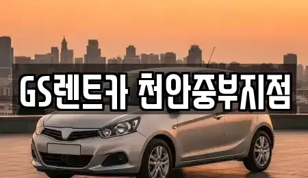 충남 천안시 서북구 성성동 렌트카 전문 GS렌트카 천안중부지점