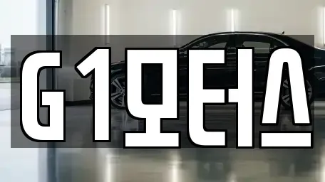 충남 천안시 서북구 성성동 중고차 전문 G1모터스