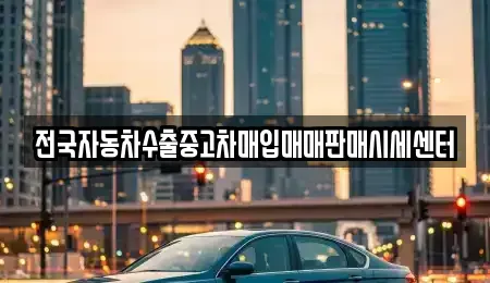 충남 천안시 서북구 성성동 중고차매입 전문 전국자동차수출중고차매입매매판매시세센터