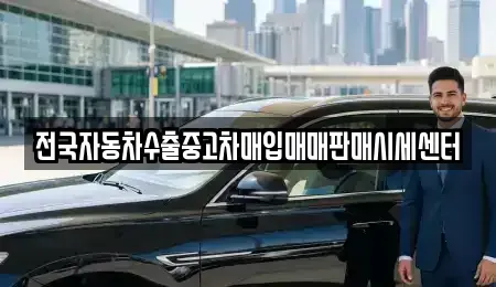 충남 청양군 화성면 중고차 전문 전국자동차수출중고차매입매매판매시세센터