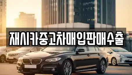 충북 영동군 양강면 중고차매입 전문 재시카중고차매입판매수출