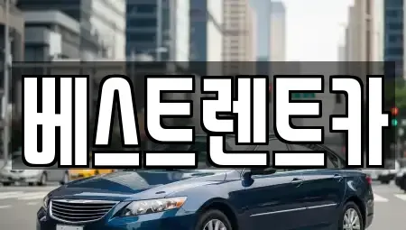 충북 제천시 남천동 렌트카 전문 베스트렌트카