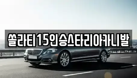 충북 제천시 남천동 렌트카,단기렌트카,장기렌트카,중고차,중고차매매,중고차매입