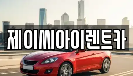 충북 제천시 남천동 렌트카 전문 제이씨아이렌트카